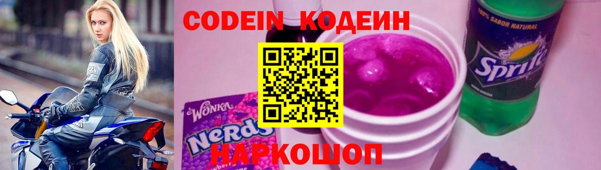 Codein Purple Drank Липецк